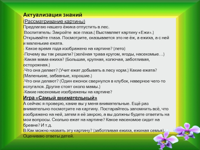 Актуализация знаний (Рассматривание картины) Предлагаю нашего ёжика отпустить в лес. Воспитатель: Закройте все глаза.( Выставляет картину