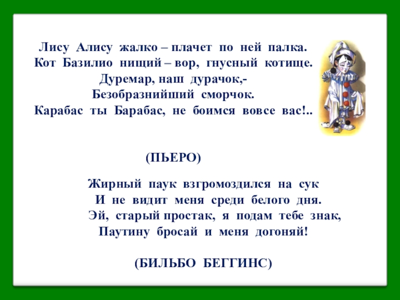 Лисица песня минус. Лису Алису жалко плачет по ней палка. Кот Базилио нищий вор гнусный котище. Лису Алису жалко. Стих про кота Базилио и лису Алису.