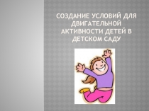 Презентация Двигательная активность детей