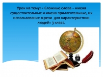 Презентация к уроку русского языка в 3 классе Сложные слова