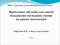 Применение проблемного обучения на уроках математики