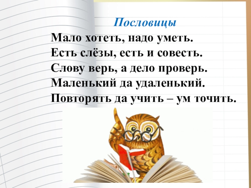 Поговорка мало. Пословица мало хотеть надо уметь. Мало хотеть надо пословица. Мало хотеть надо уметь. Поговорка про мало.