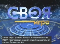 Викторина Своя игра по краеведению Прикамья.