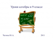 Презентация к урокам Область определения выражения (9 класс)