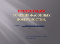 Презентация технология 8 класс  Точение фасонных поверхностей