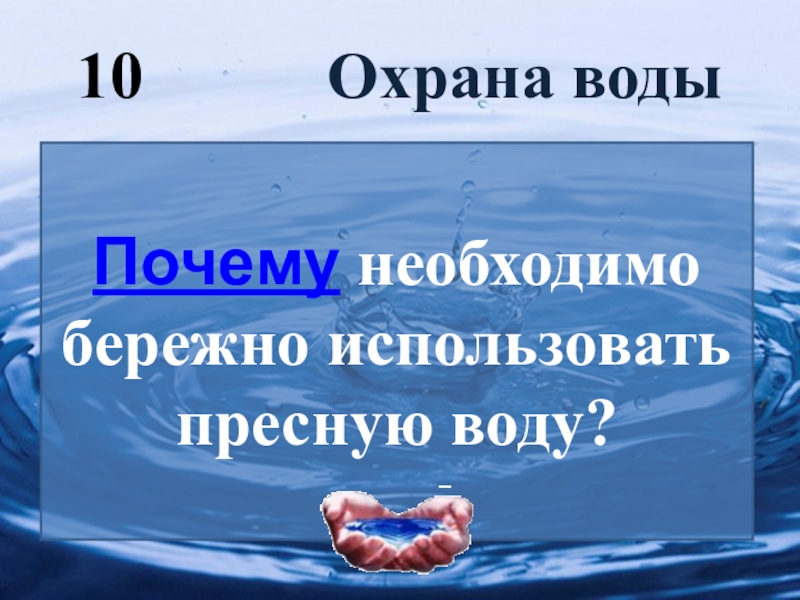 Охрана пресных вод. Защита пресноводной воды. Охрана водного сообщества. Охрана пресной воды для начальной школы.