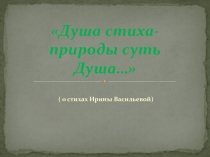 Презентация о стихах поэтессы Ирины Васильевой