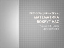Презентация по математике на тему Математика в числах (3 класс)