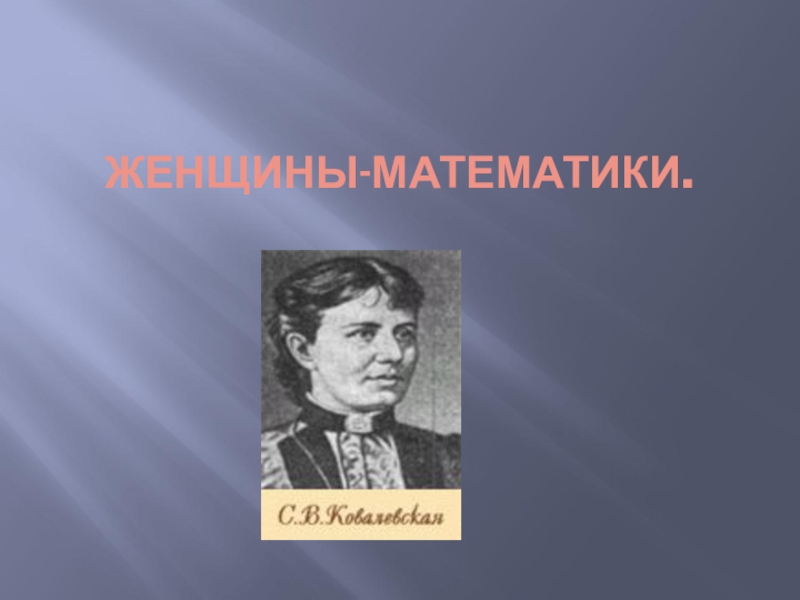 Женщины реферат. Знаменитые женщины математики. Великие женщины математики. Ученые математики женщины. Великие женщины математики России.