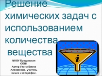 Презентация по химии для 8 класса Решение химических задач с использованием количества  вещества