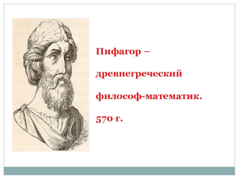 Пифагор греческий математик. Пифагор философ. Древнегреческий Пифагор. Пифагор математик. Пифагор политик математик философ.