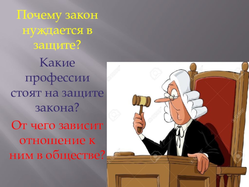 На страже закона обществознание 7 класс. Кто защищает закон. Почему закон нуждается в защите. Почему закон стоит на защите. Закон от чего.