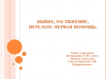 Презентация по биологии на тему Вывихи и переломы (8 класс)