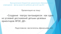 Презентация Создание театра тантамаресок как одно из условий достижений детьми целевых ориентиров ФГОС ДО