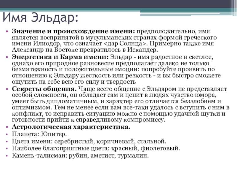 Имя Эльдар:Значение и происхождение имени: предположительно, имя является воспринятой в мусульманских странах формой греческого имени Илиодор, что означает