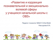 Развитие и коррекция познавательной и эмоционально-волевой сферы у учащихся начальной школы с ОВЗ