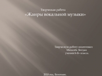 Творческая работа по музыке на тему: Жанры вокальной музыки (6 класс)