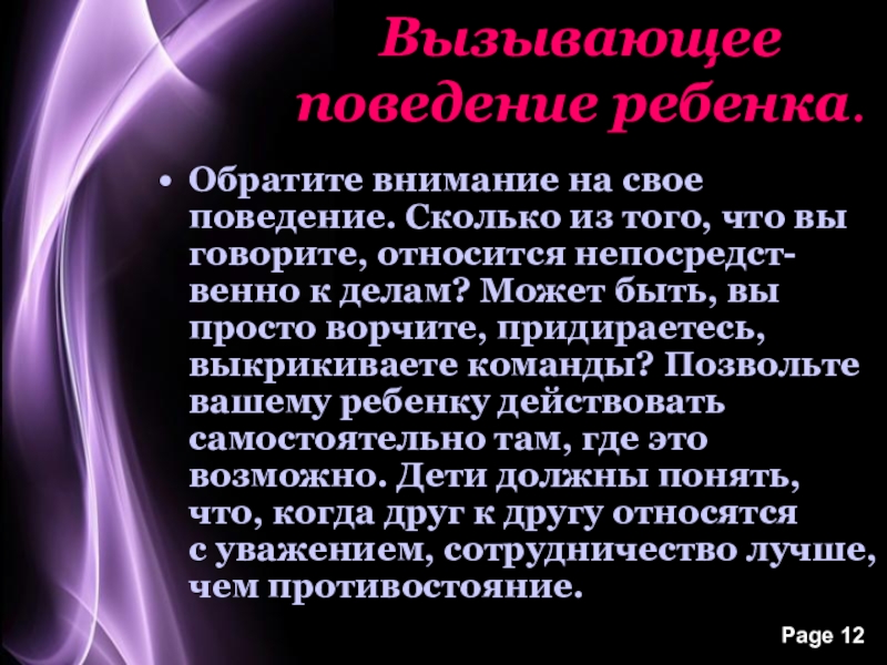 Поведение вызывало. Вызывающее поведение. Вызывающее поведение ребенка. Вызывающе поведение. Провоцирующее поведение.