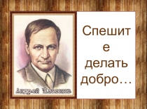 Презентация к уроку литературы в 7 классе по рассказу А.П.Платонова Юшка