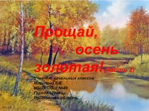 Презентация  Прощай осень золотая! часть 2