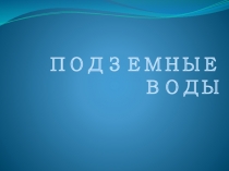 Презентация по географии на тему Подземные воды ( 6класс)