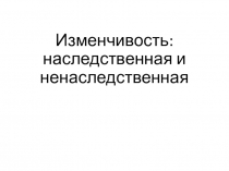 Презентация Изменчивость: наследственная и ненаследственная