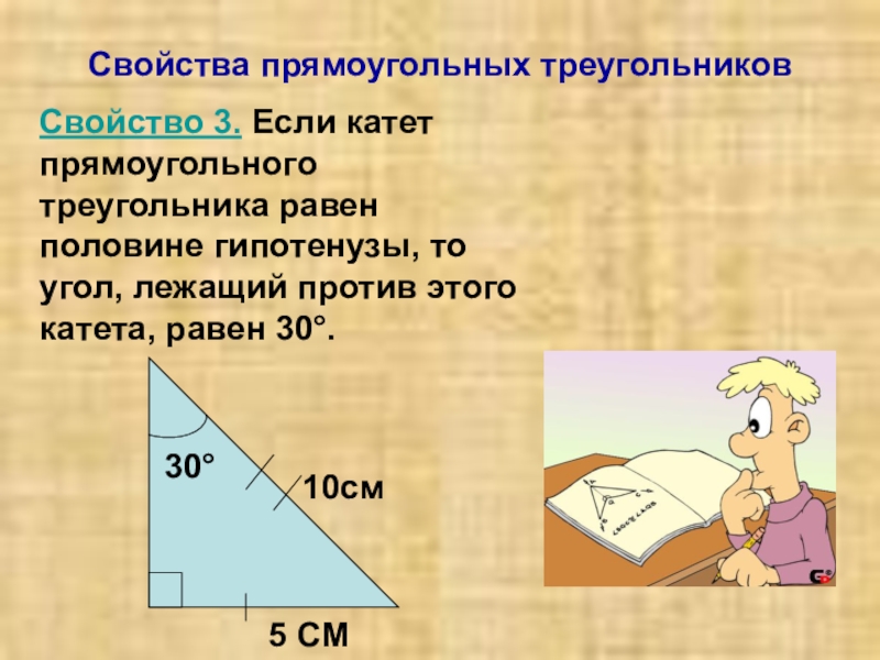 Некоторые свойства прямоугольных треугольников 7 класс презентация