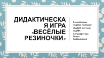 Фото-отчет к дидактической игре Весёлые резиночки
