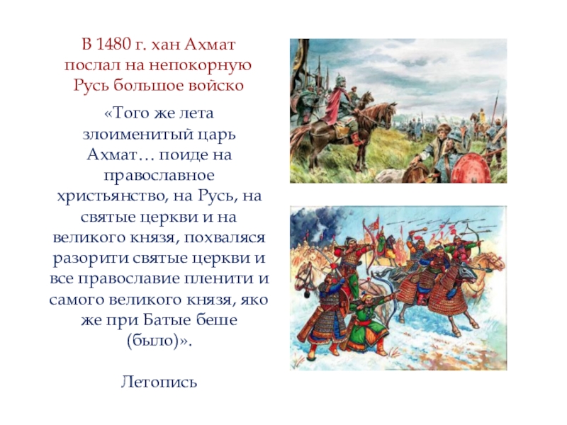 Хан Ахмат. Хан Ахмат и Иван 3. Хан Ахмат что сделал. Годы правления хана Ахмата.