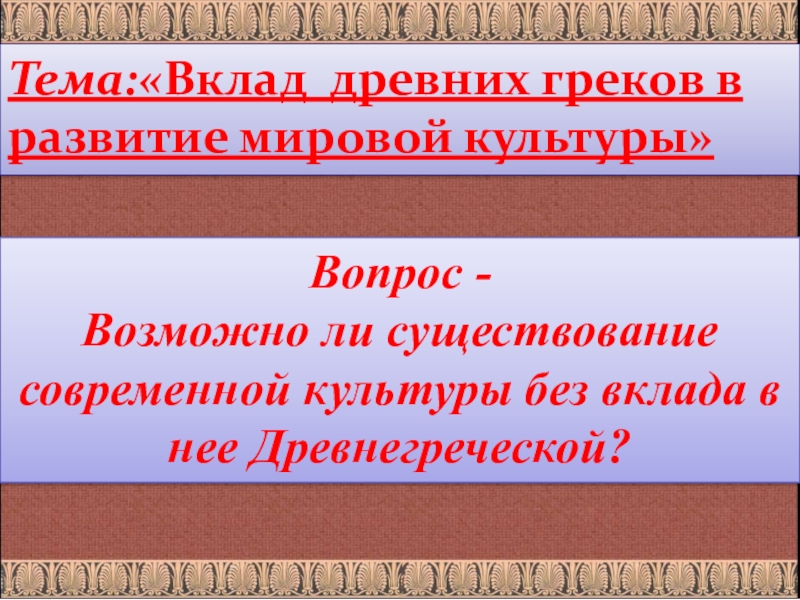 Культура вкладов. Вклад древних эллинов в мировую культуру. Вклад древней Греции в мировую культуру.