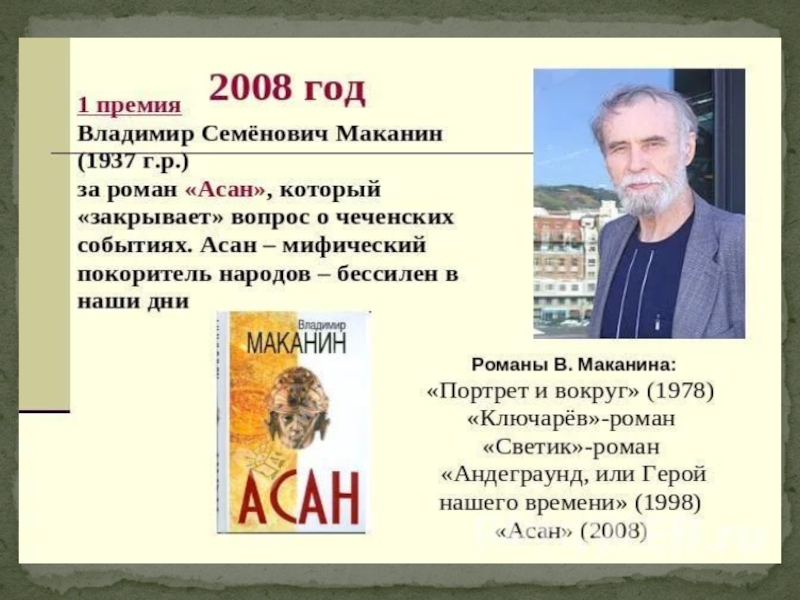 Год рождения владимира. Маканин Владимир презентация. Маканин Владимир Семёнович. Выставка. В.С.Маканин жизнь и творчество. Владимир Семенович Маканин жизнь и творчество.