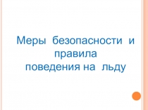 Меры безопасности и правила поведения на льду (5-12 класс)