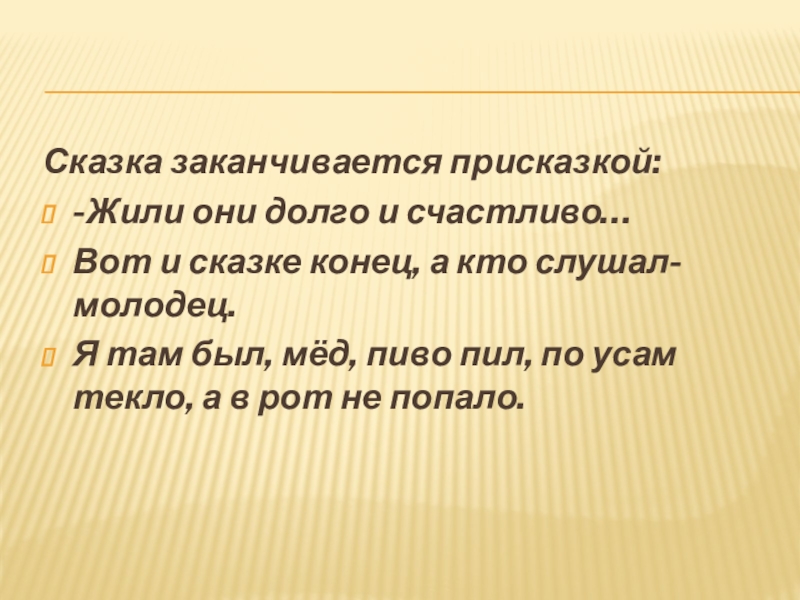 Чем закончилась сказка. Конец сказки жили они долго и счастливо. Сказка закончилась. Сказочные присказки кто слушал молодец. Жили они долго и счастливо вот и сказке конец.