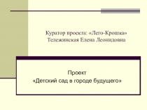 Проект Лего Крошка (Проект Челябинской области)