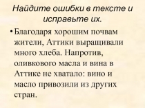 Презентация Греческие колонии на берегах Средиземного моря