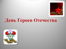 Презентация к мероприятию Открытый микрофон День героев Отечества (5-11 КЛ)