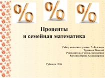 Проект по математике Проценты и семейная математика (7 класс)