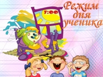 Режим дня