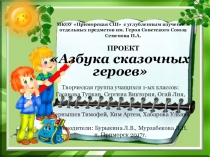 Проект Азбука сказочных героев