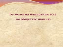 Презентация Технология написания эссе