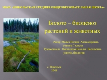 Презентация учебно - исследовательская работа Болото - биоценоз растений и животных 6 класс