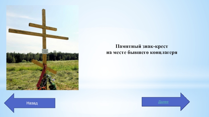 Здесь воздух. Памятный знак крестов. Памятный знак крест Родина. Табличка деревня кресты. Здесь воздух на истории настоян.