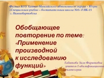 Обобщающее повторение по теме: Применение производной к исследованию функций