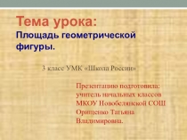 Презентация по математике на тему Площадь фигур