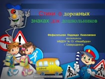 Стихи о знаках дорожного движения для дошкольников