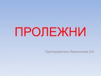 Презентация для студентов по уходу за больными