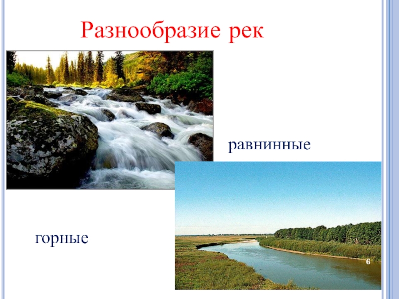 Презентация горные и равнинные реки