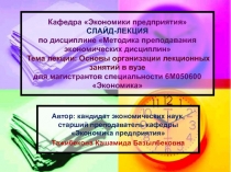 Презентация по дисциплине Методика преподавания экономических дисциплин на тему Основы организации лекционных занятий для магистрантов