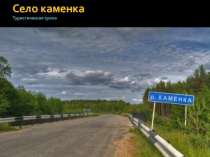 Исследование по истории края:Одиссея по селам Заволжья