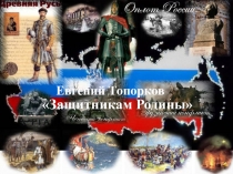 Презентация по окружающему миру по теме: История Отечества